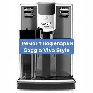 Чистка кофемашины Gaggia Viva Style от кофейных масел в Красноярске